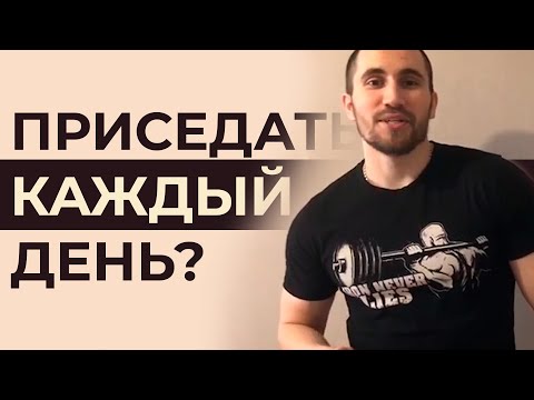 Видео: Что будет если приседать каждый день? Можно ли?
