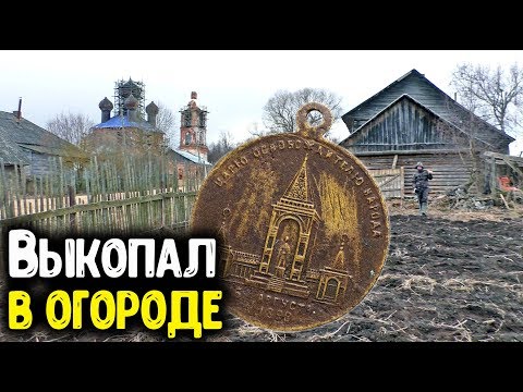 Видео: ВЫКОПАЛ В ОГОРОДЕ С МЕТАЛЛОИСКАТЕЛЕМ ЦАРСКИЕ МОНЕТЫ И НЕОБЫЧНЫЕ НАХОДКИ КОП МОНЕТ 2020