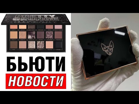 Видео: 🎃 Бьюти Новости 15 | Natasha Denona Xenon, Huda Beauty Pretty Grunge, Тамми Танука