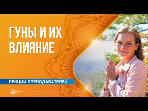Видео: Гуны и их влияние на сознание человека. Любовь Миховская