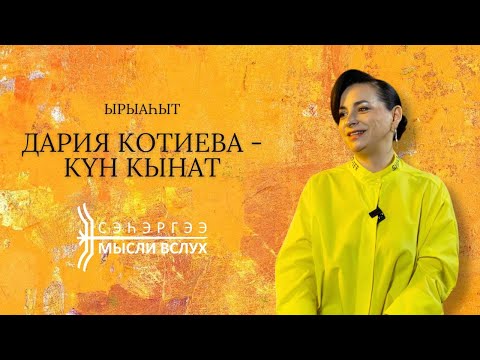 Видео: «Сэһэргээ»: Дария Котиева – Күн Кынат