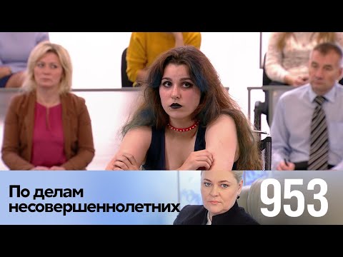 Видео: По делам несовершеннолетних | Выпуск 953