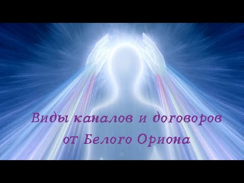 Видео: Каналы и договоры Белого Ориона