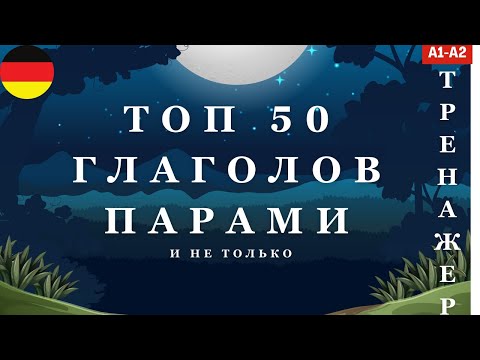 Видео: Урок 1 | ТОП 50 НЕМЕЦКИХ ГЛАГОЛОВ ПАРАМИ и не только | А1 А2