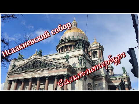 Видео: Исаакиевский собор Санкт-петербург