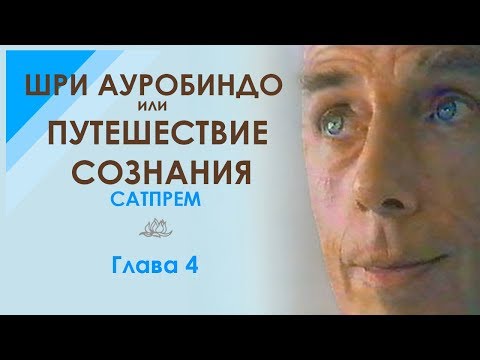 Видео: Сатпрем. Шри Ауробиндо или Путешествие Сознания. Глава 4