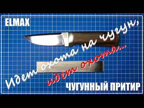 Видео: Заточка охотничьего ножа. Чугунный притир. Профиль К-03