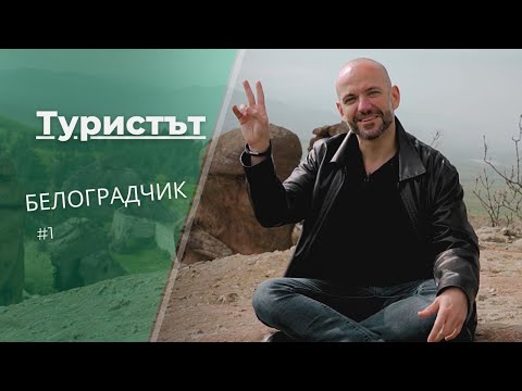 Видео: Белоградчик | Туристът