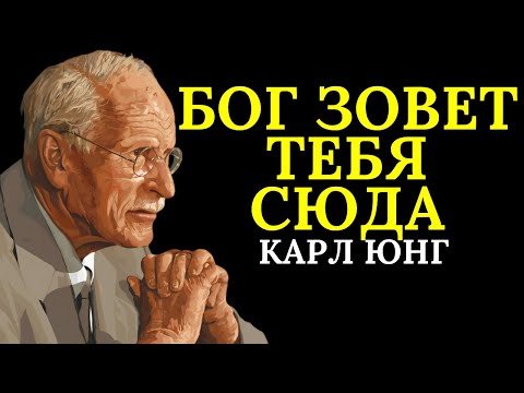 Видео: Бог говорит с избранными людьми через зависимость | Карл Юнг