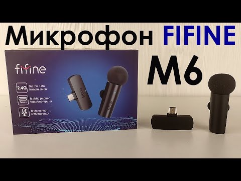 Видео: БЕСПРОВОДНАЯ ПЕТЛИЧКА FIFINE M6 - ОБЗОР и ТЕСТ БЕСПРОВОДНОГО МИКРОФОНА FIFINE M6