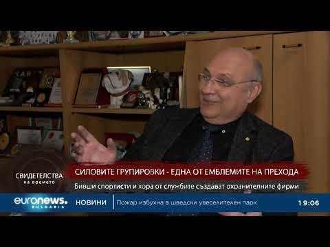 Видео: "Свидетелства на времето": Силовите групировки - една от емблемите на прехода