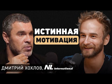 Видео: Как всегда принимать верные решения? Про умение слышать себя и преодоление кризиса. Дмитрий Хохлов