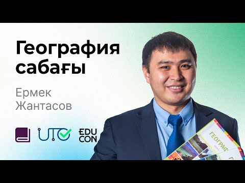 Видео: География / Онлайн-сабақ №7 / ҰБТ - Тест тапсырмаларын талдау