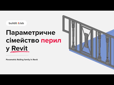 Видео: Параметричне сімейство перил у Revit | Parametric Railing family in Revit