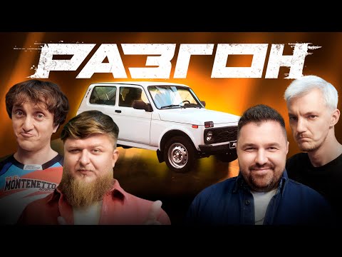 Видео: НИВА - ЛЕГЕНДА РУССКОГО АВТОПРОМА / РАЗГОН