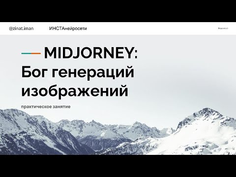 Видео: Урок 2. Midjourney. Генерация изображений на продвинутом уровне.