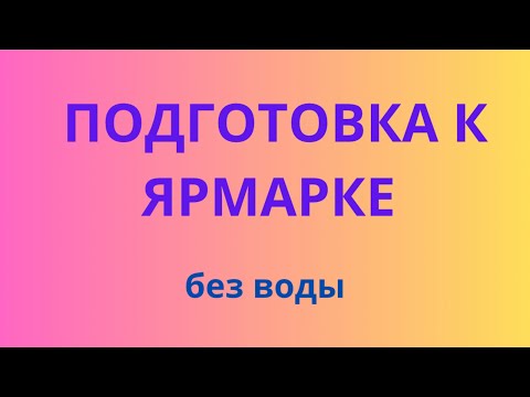 Видео: ПОДГОТОВКА К ЯРМАРКЕ без воды