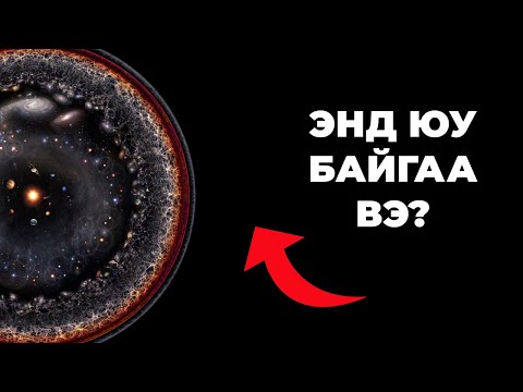 Видео: Ертөнцийн "Ажиглагдахгүй" Хэсэгт Юу Байгаа вэ?