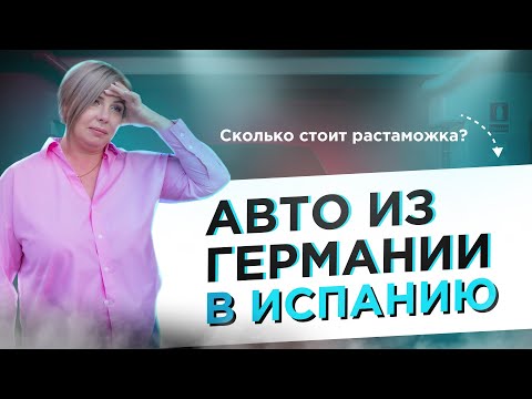 Видео: Сколько стоит постановка на учет автомобиля в Испании, купленного в Германии или другой стране ЕС?