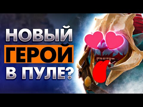 Видео: СНОВА НОВЫЙ ЛЮБИМЫЙ САППОРТ?