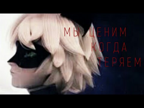 Видео: ▶️ MARINETT & ADRIAN || Мы ценим когда теряем