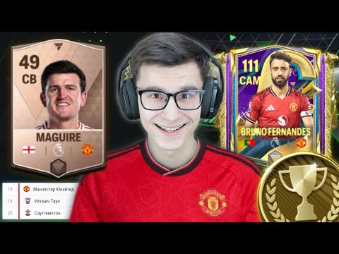Видео: ВНОВЬ ДЕЛАЮ МАНЧЕСТЕР ЮНАЙТЕД ТОП КЛУБОМ В ИГРЕ FC MOBILE.. ФУТБОЛ! @vansfoot2.0