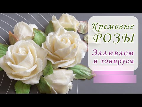 Видео: Розы из упругого крема/Elastic cream roses/Rosas crema elásticas/الورود كريم مرنة