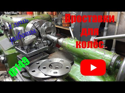 Видео: Изготовление проставок для колес (разметка разболтовки)