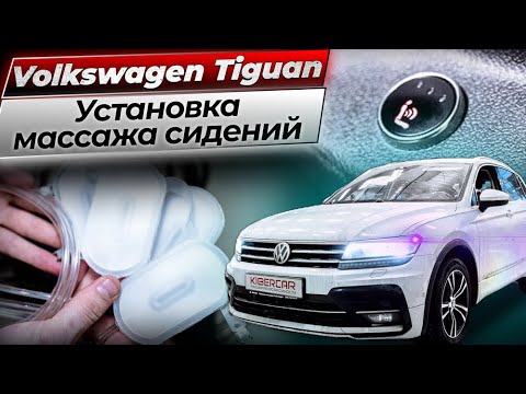 Видео: Установка массажа сидений в Volkswagen Tiguan