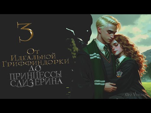Видео: Глава 3. От Идеальной Гриффиндорки до Принцессы Слизерина.Озвучка фанфика Драмиона. Dramione.