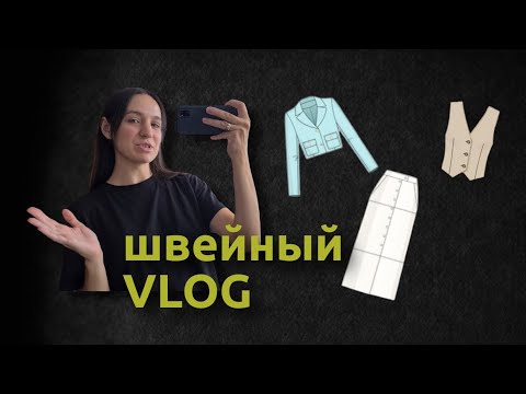 Видео: ШВЕЙНЫЙ ВЛОГ. Что шью и какие планы