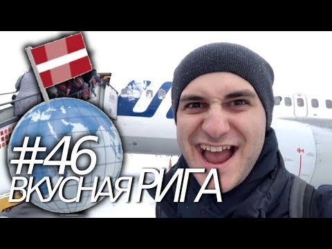 Видео: Рига. Прогулка по вкусным местам