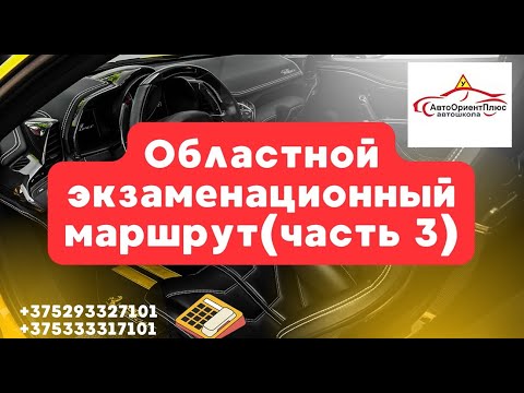 Видео: Областной экзаменационный маршрут ГАИ (часть 3)