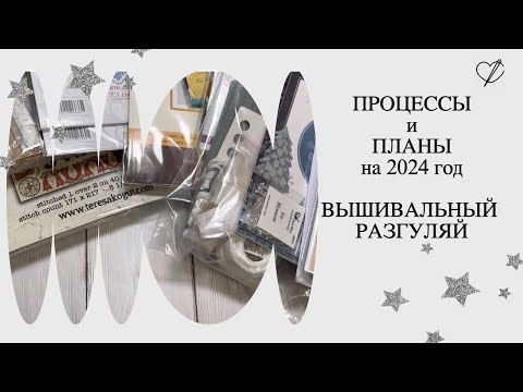 Видео: Все мои процессы и Планы на 2024 год. МНОГО СТАРТОВ #вышивкакрестом