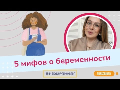 Видео: Что нельзя во время беременности? 5 мифов | Виктория Матвиенко
