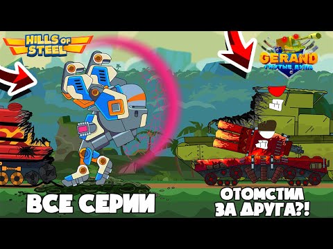 Видео: Все серии. Танковые разборки Gerand vs Hills of Steel. Мультики про танки