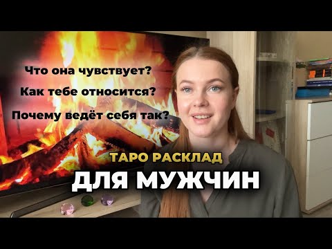 Видео: ❤️Её чувства и эмоции🥹 Таро раскдад 🕯️Для Мужчин 💪🏼😎