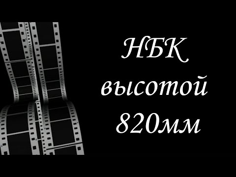 Видео: Яна 54 в режиме НБК высотой всего 820мм.