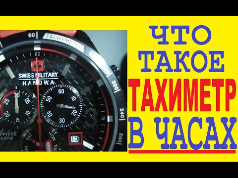 Видео: Что такое тахиметр в часах
