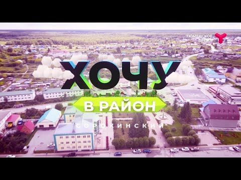 Видео: Хочу в район — Сорокинский район