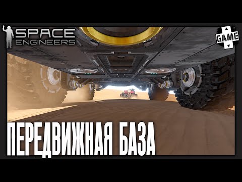 Видео: Space Engineers | 8 Серия | Новый огромный ровер