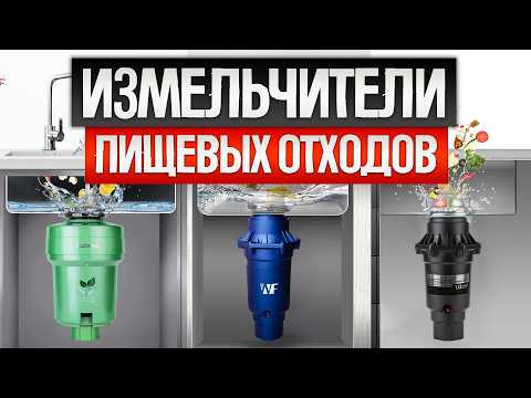 Видео: ТОП—5: Лучшие ИЗМЕЛЬЧИТЕЛИ ПИЩЕВЫХ ОТХОДОВ (2025) || Рейтинг диспоузеров