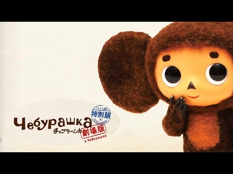 Видео: Чебурашка 2014 | Полная версия (Новые серии. Японский. Cheburashka i krokodil Gena)