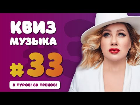 Видео: Большой Музыкальный Квиз #33 | Бесплатная домашняя музыкальная викторина