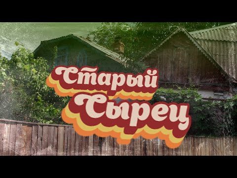 Видео: Сырец малоэтажный. Что было и что осталось.