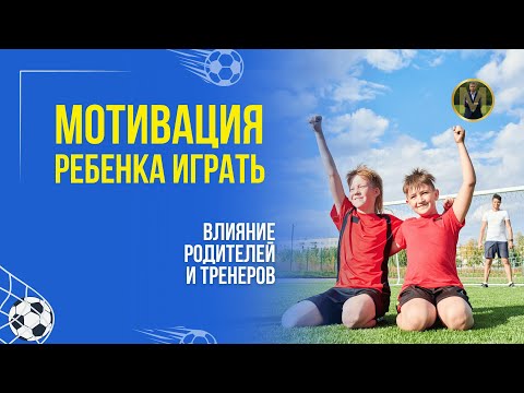 Видео: МОТИВАЦИЯ РЕБЕНКА ИГРАТЬ. ВЛИЯНИЕ РОДИТЕЛЕЙ И ТРЕНЕРОВ | Николай Мурашко | Все о детском футболе