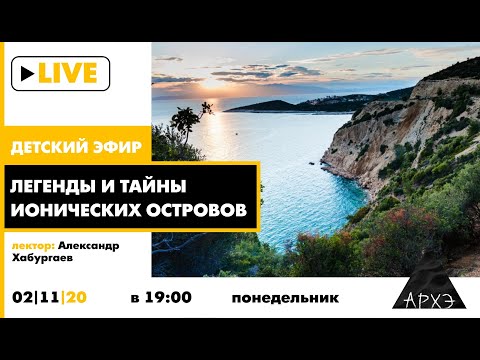 Видео: Детский эфир "Легенды и тайны Ионических островов" в рамках рубрики "Путешествия с натуралистом"
