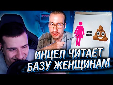 Видео: ИНЦЕЛ читает БАЗУ женщинам в ЗУМЕ | Реакция на Azazin Kreet