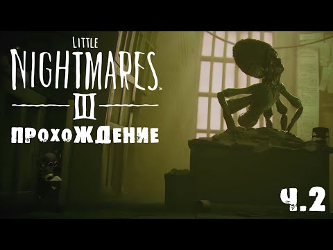 Видео: LITTLE NIGHTMARES 3 | ПРОХОЖДЕНИЕ | КОНДИТЕРСКАЯ ФАБРИКА | Ч.2