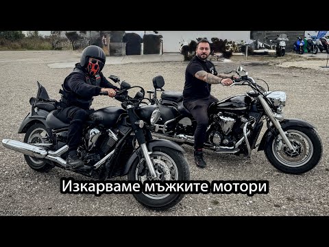 Видео: Един CUSTOM и един OРИГИНАЛЕН Мотор! - Цяла банда се събрахме 